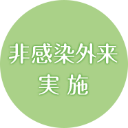 非感染外来実施