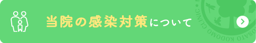 当院の感染対策について