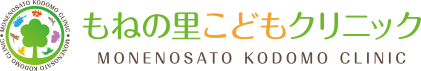 もねの里こどもクリニック 四街道市 小児科