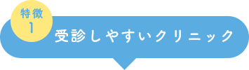 受診しやすいクリニック
