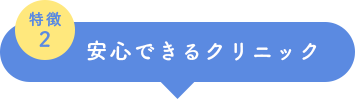 安心できるクリニック