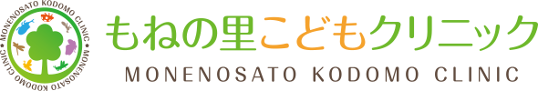 もねの里こどもクリニック 四街道市 小児科
